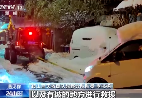 央視報道：鞍山越野救援分隊用電動絞盤拖拽被困車輛